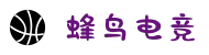 蜂鸟电竞官网 - 中国顶尖电竞平台